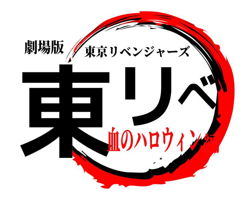 劇場版 東リべ 東京リベンジャーズ 血のハロウィン編