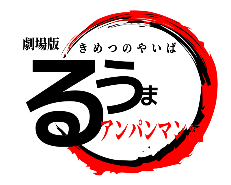 劇場版 るうま きめつのやいば アンパンマン編