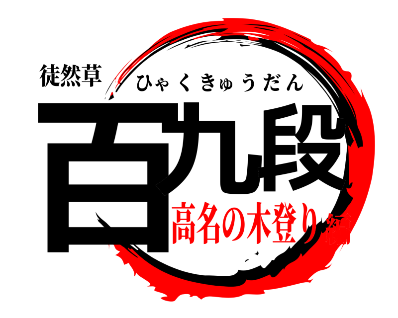 徒然草 百九段 ひゃくきゅうだん 高名の木登り編