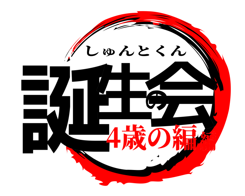  誕生の会 しゅんとくん 4歳の編編