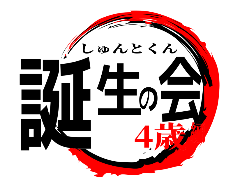 誕生の会 しゅんとくん 4歳編