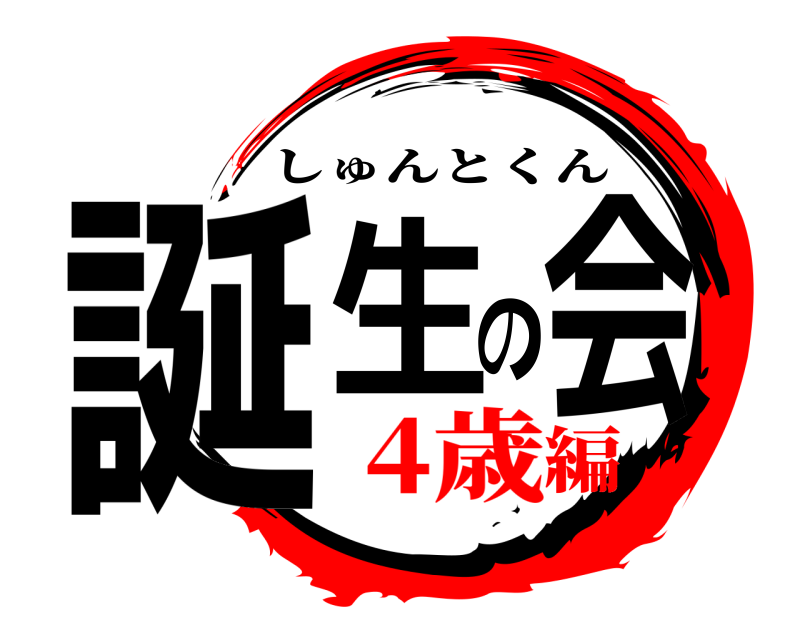  誕生の会 しゅんとくん 4歳編