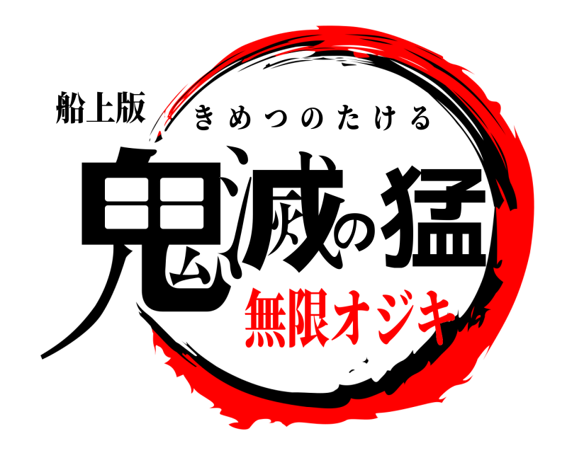 船上版 鬼滅の猛 きめつのたける 無限オジキ