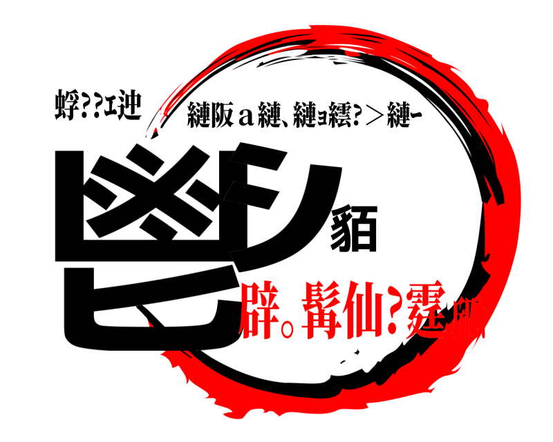 蜉??ｴ迚 鬯ｼ貊蛻 縺阪ａ縺､縺ｮ繧?＞縺ｰ 辟｡髯仙?霆邱ｨ