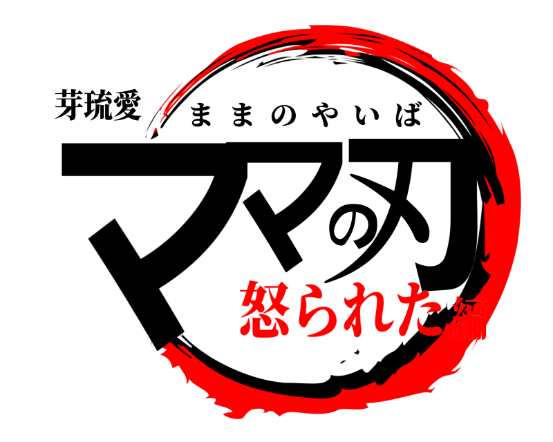 芽琉愛 ママの刃 ままのやいば 怒られた編