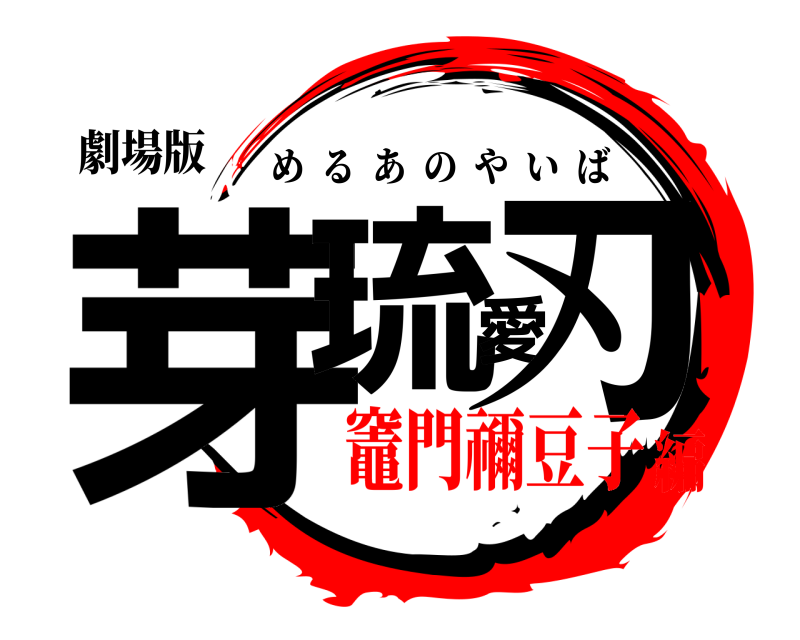 劇場版 芽琉愛刃 めるあのやいば 竈門禰豆子編