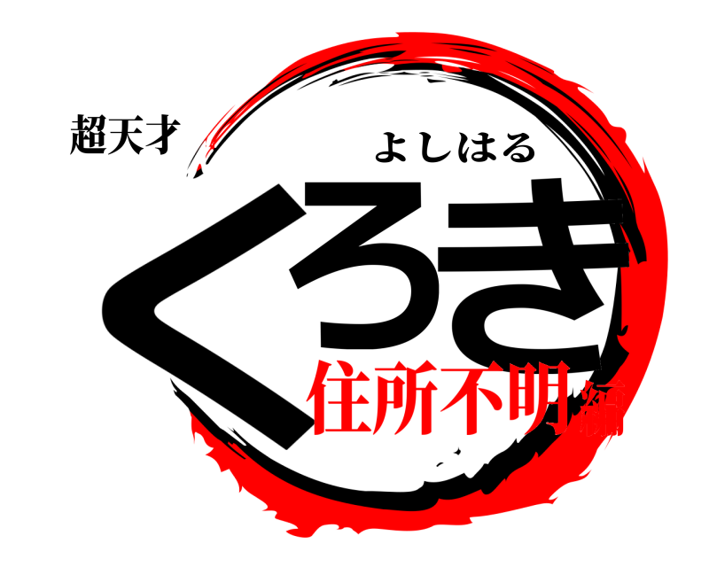 超天才 くろ き よしはる 住所不明編