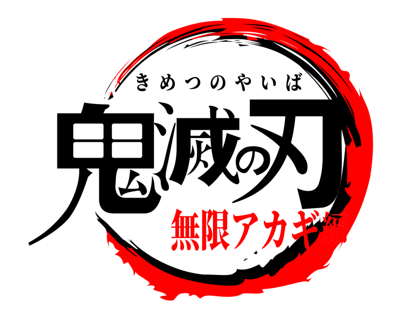  鬼滅の刃 きめつのやいば 無限アカギ編