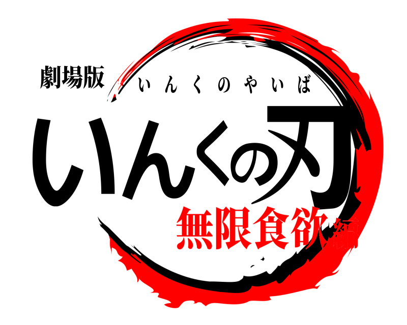 劇場版 いんくの刃 いんくのやいば 無限食欲編