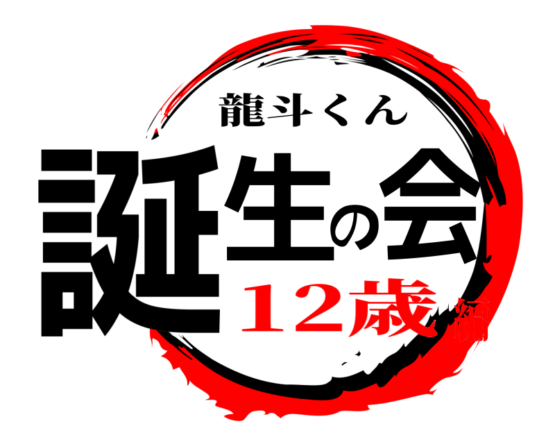  誕生の会 龍斗くん 12歳編