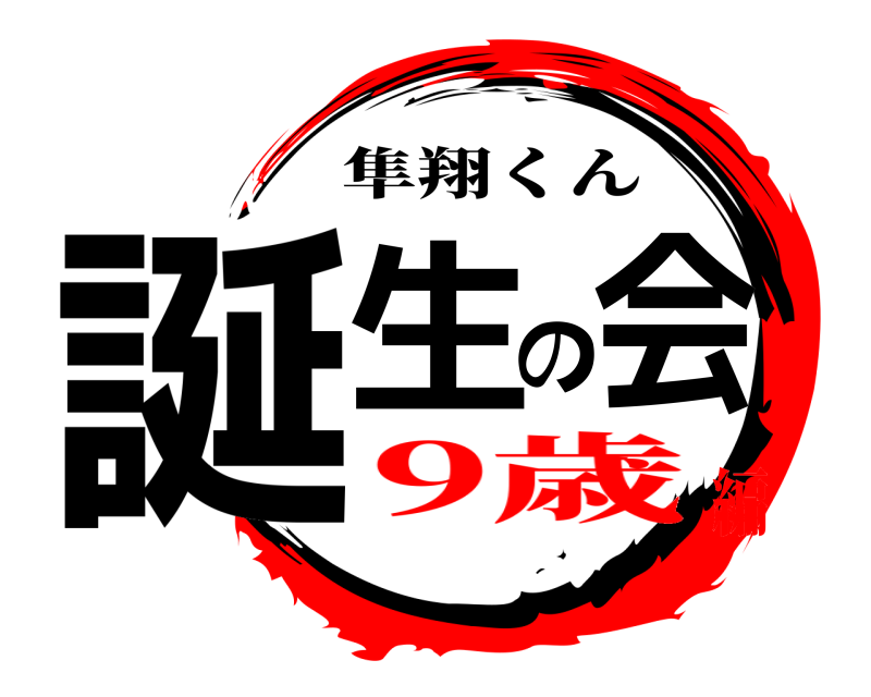  誕生の会 隼翔くん 9歳編