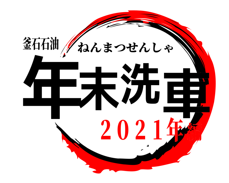 釜石石油 年末洗車 ねんまつせんしゃ ２０２１年編