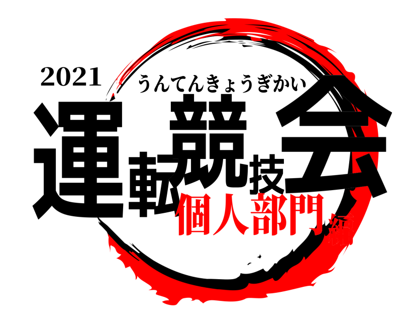 2021 運転競技会 うんてんきょうぎかい 個人部門編
