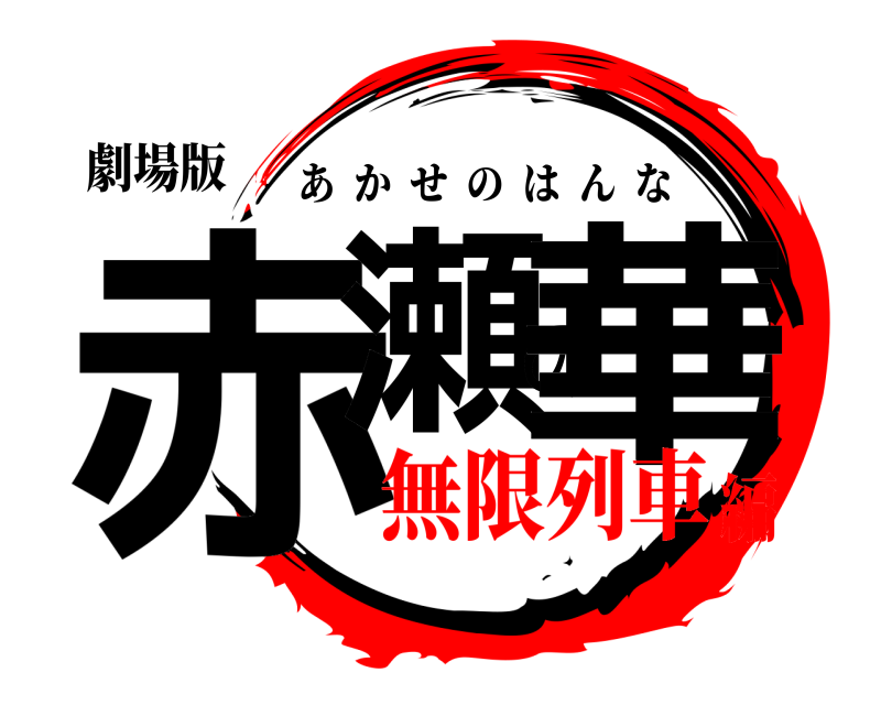 劇場版 赤瀬の華 あかせのはんな 無限列車編
