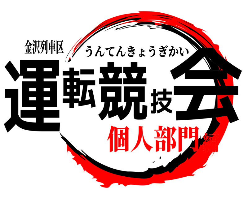 金沢列車区 運転競技会 うんてんきょうぎかい 個人部門編