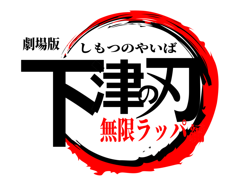 劇場版 下津の刃 しもつのやいば 無限ラッパ編