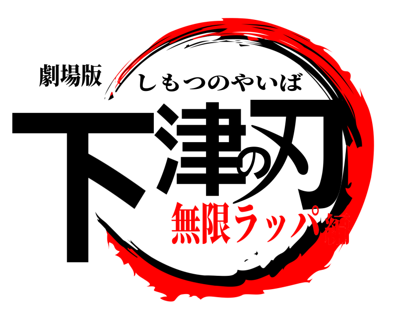 劇場版 下津の刃 しもつのやいば 無限ラッパ編
