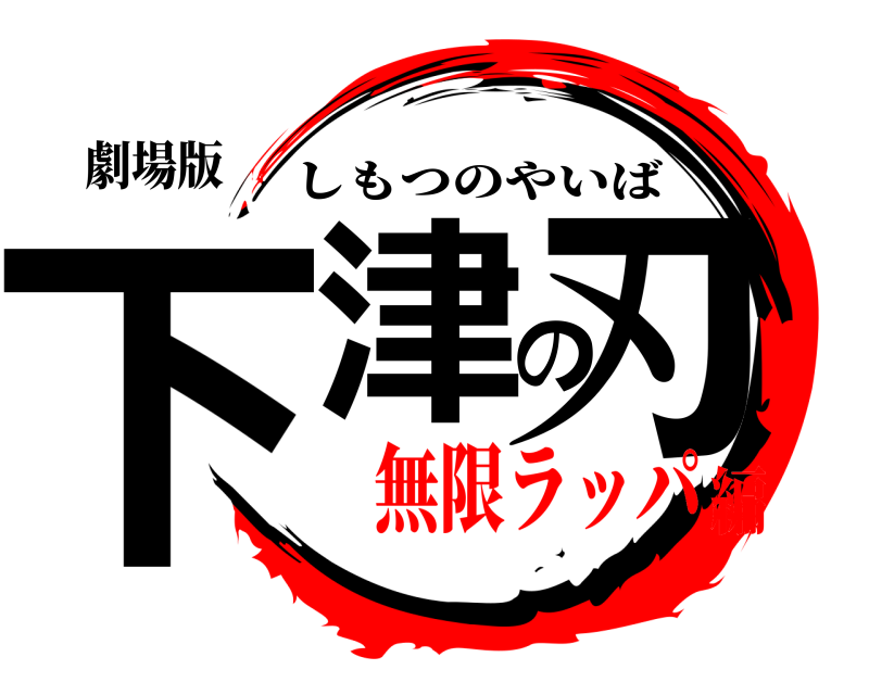 劇場版 下津の刃 しもつのやいば 無限ラッパ編