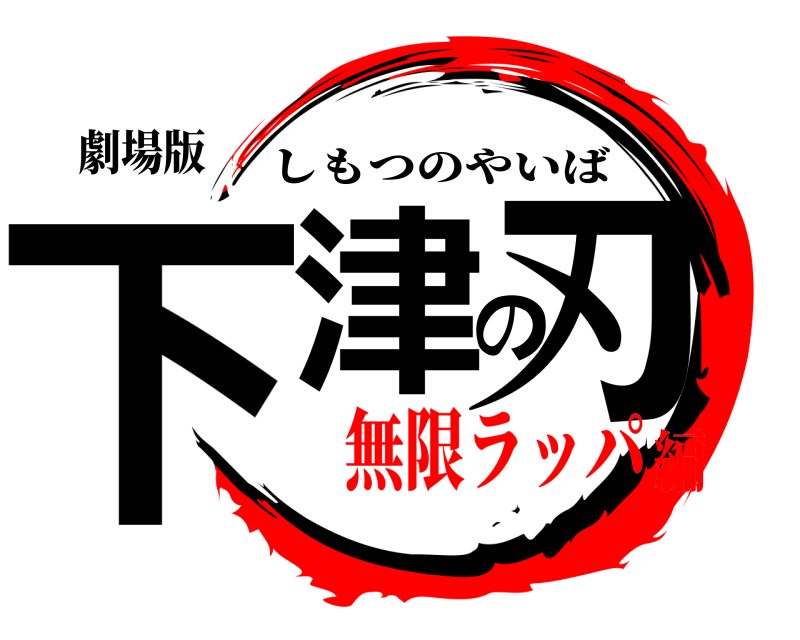 劇場版 下津の刃 しもつのやいば 無限ラッパ編