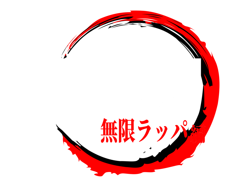 劇場版 下津の刃 しもつのやいば 無限ラッパ編