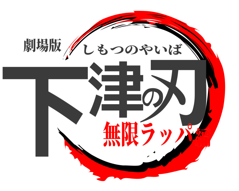 劇場版 下津の刃 しもつのやいば 無限ラッパ編