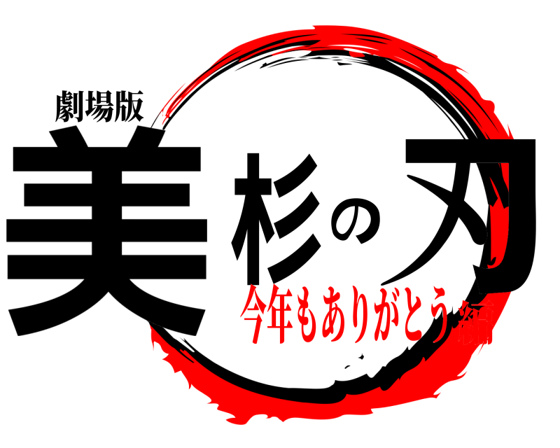 劇場版 美杉の刃  今年もありがとう編