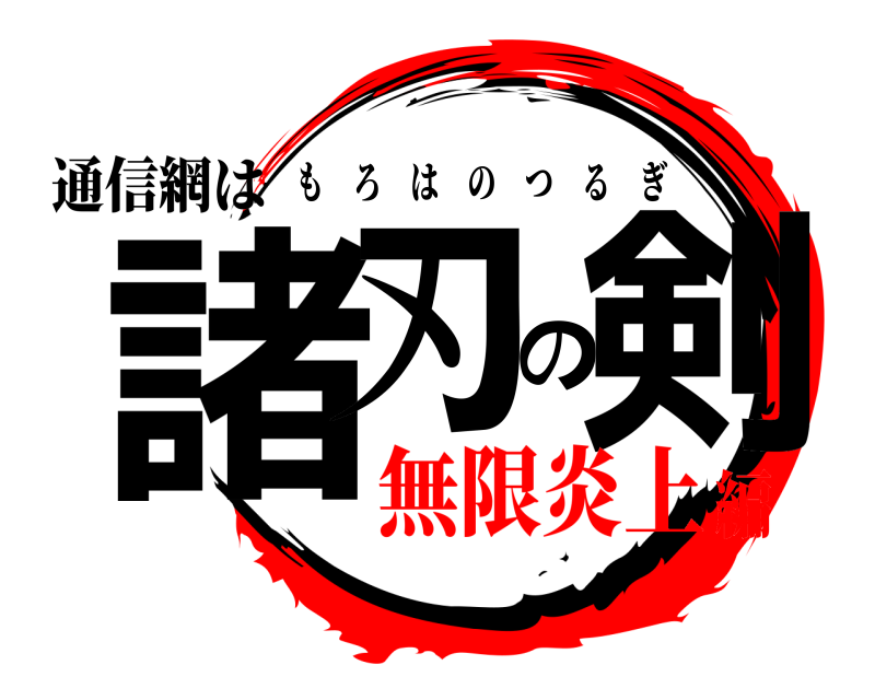 通信網は 諸刃の剣 もろはのつるぎ 無限炎上編