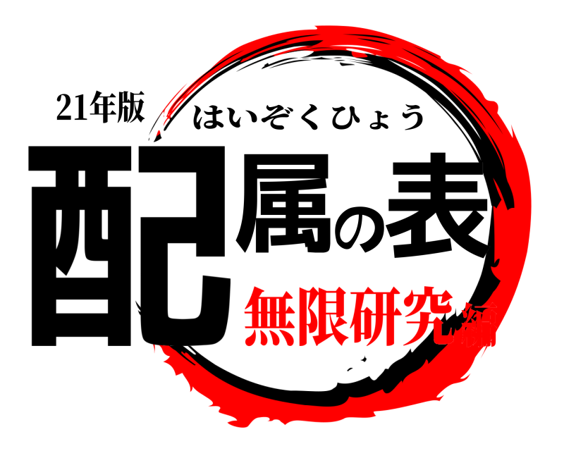 21年版 配属の表 はいぞくひょう 無限研究編