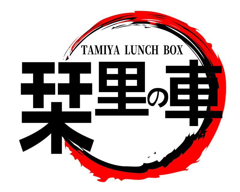  栞里の車 TAMIYA  LUNCH  BOX 