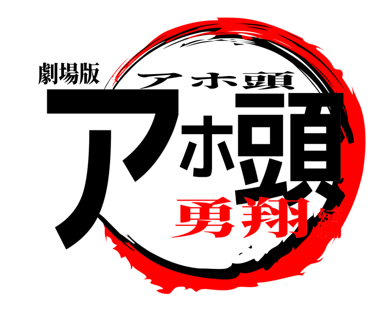 劇場版 アホ頭 アホ頭 勇翔編