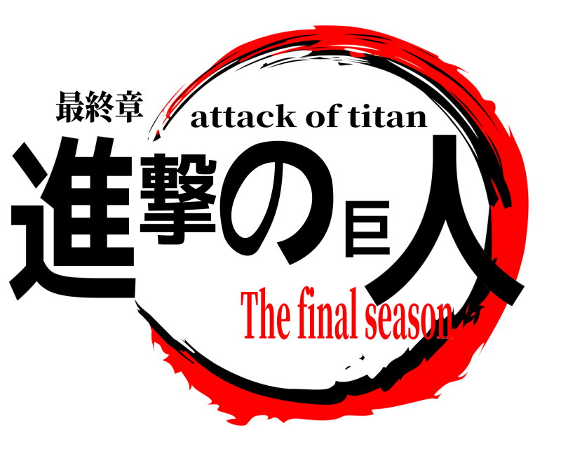 最終章 進撃の巨人 attack of titan The final season