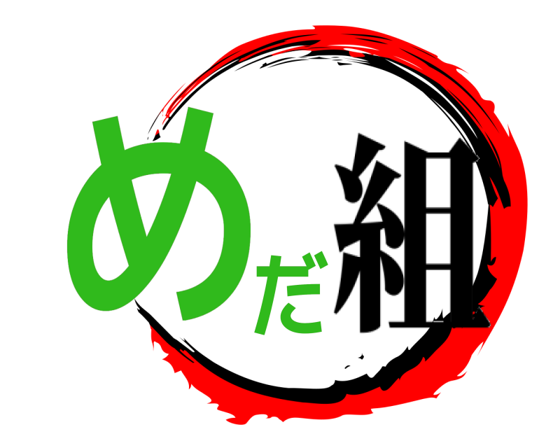  めだ  組