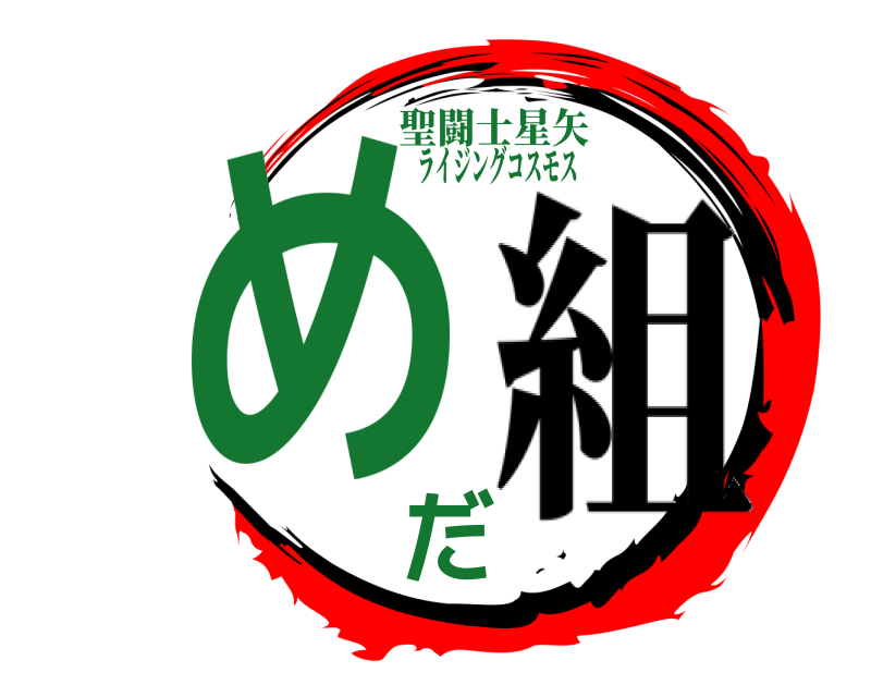 聖闘士星矢 めだ ライジングコスモス 組