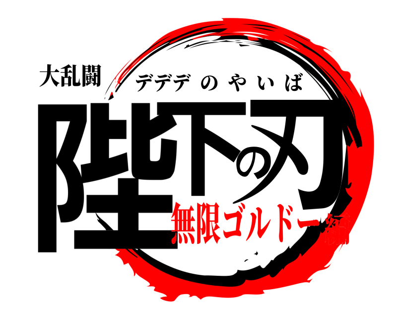 大乱闘 陛下の刃 デデデのやいば 無限ゴルドー編