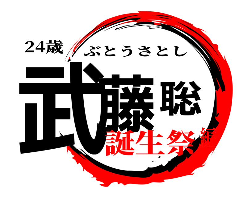 24歳 武藤聡 ぶとうさとし 誕生祭編
