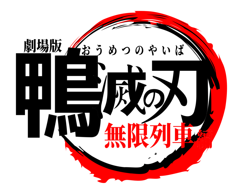 劇場版 鴨滅の刃 おうめつのやいば 無限列車編