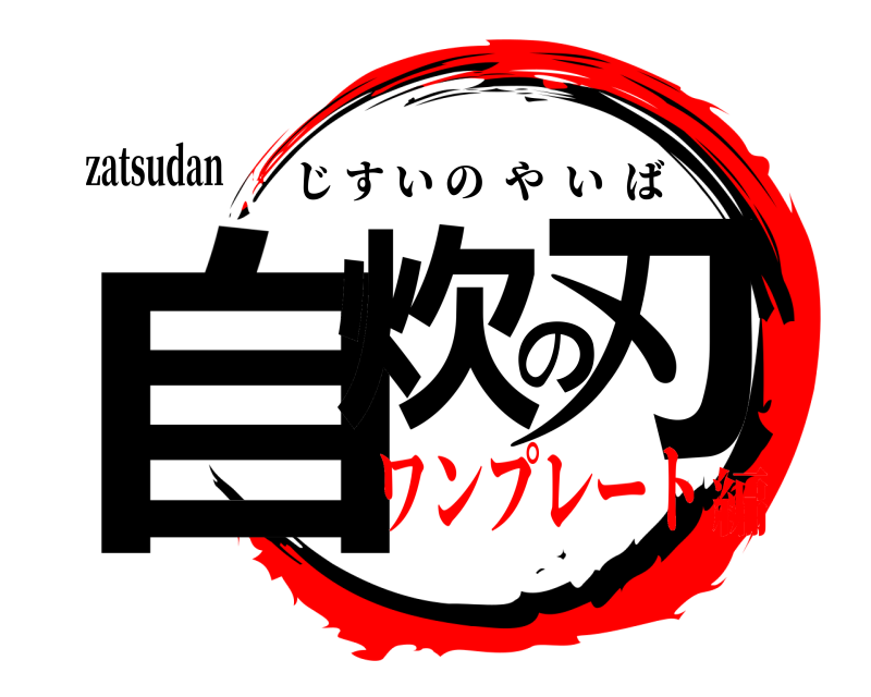 zatsudan 自炊の刃 じすいのやいば ワンプレート編