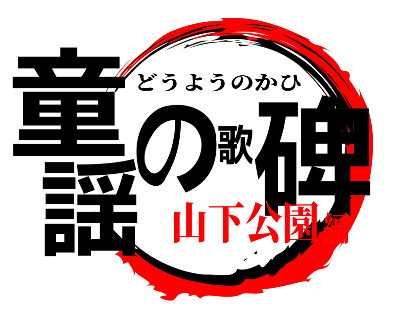  童謡の歌碑 どうようのかひ 山下公園編