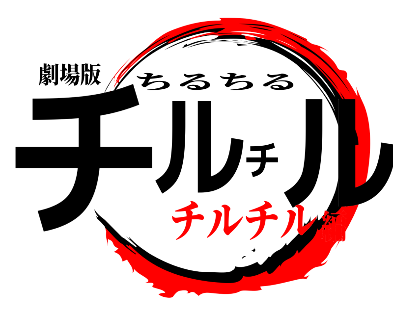 劇場版 チルチル ちるちる チルチル編