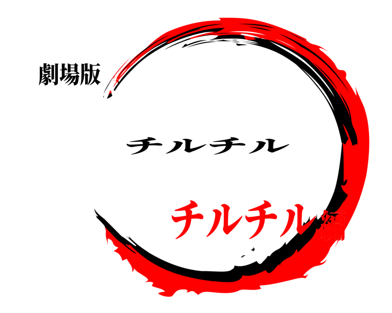 劇場版  チルチル チルチル編