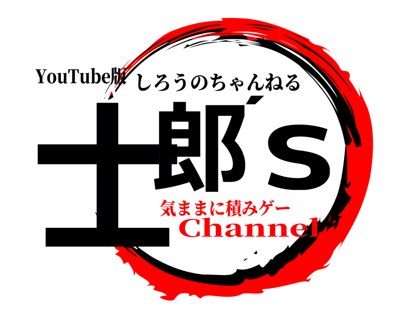YouTube版 士郎’s しろうのちゃんねる Channel気ままに積みゲー