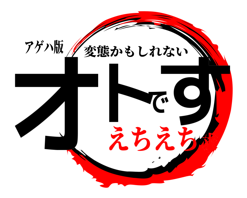 アゲハ版 オトです 変態かもしれない えちえち求