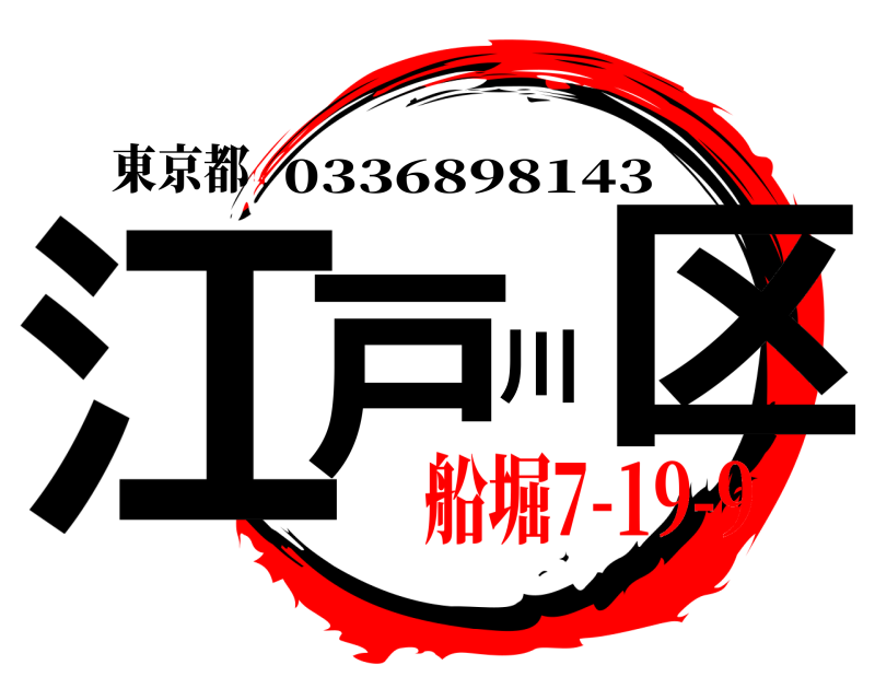 東京都 江戸川区 0336898143 船堀7-19-9編