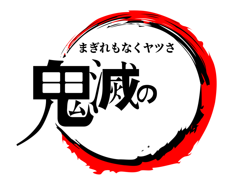  鬼滅の まぎれもなくヤツさ 