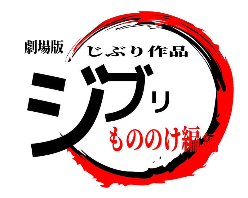 劇場版 ジブリ じぶり作品 もののけ編編