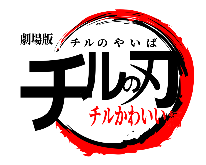 劇場版 チルの刃 チルのやいば チルかわいい編