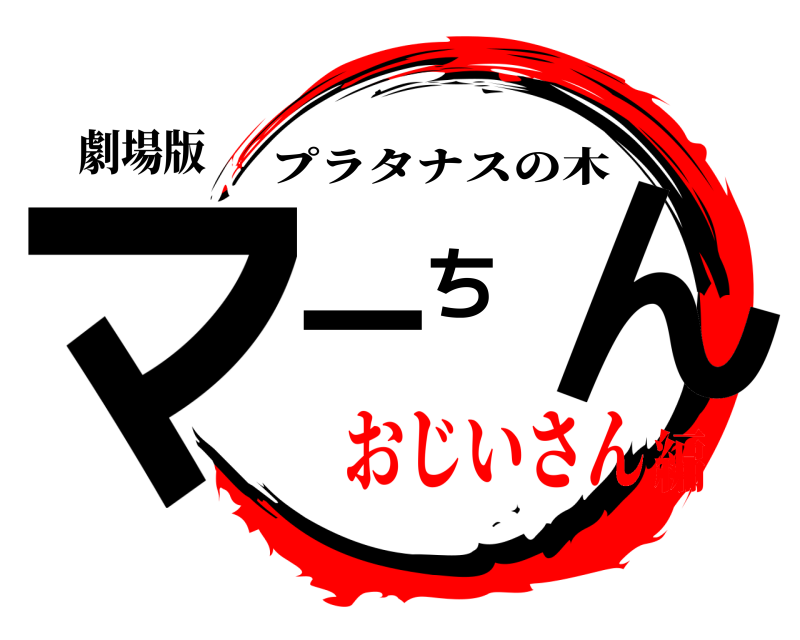 劇場版 マーちん プラタナスの木 おじいさん編