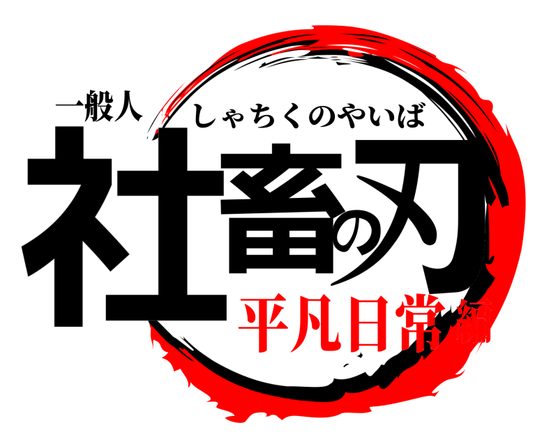 一般人 社畜の刃 しゃちくのやいば 平凡日常編