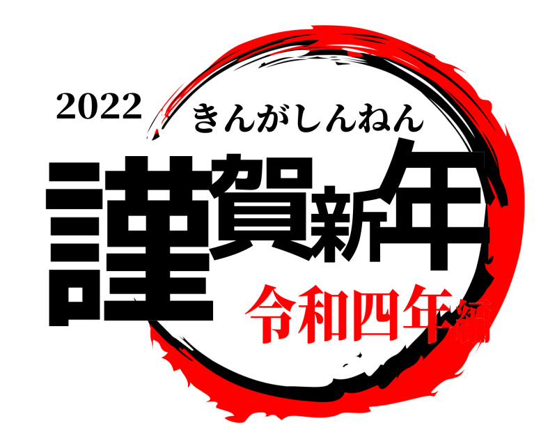 2022 謹賀新年 きんがしんねん 令和四年編