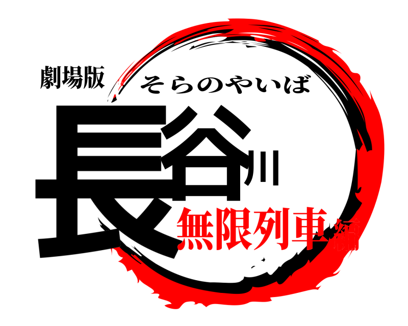 劇場版 長谷川 そらのやいば 無限列車編
